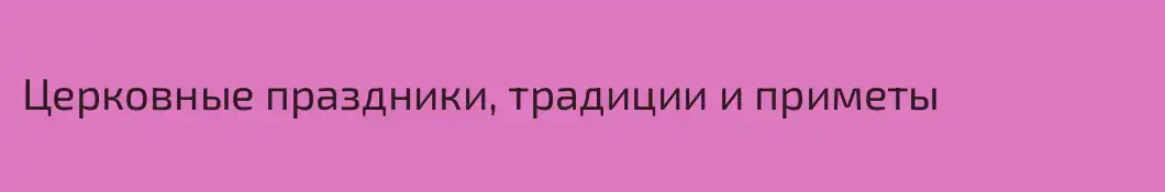 Церковные праздники, традиции и приметы